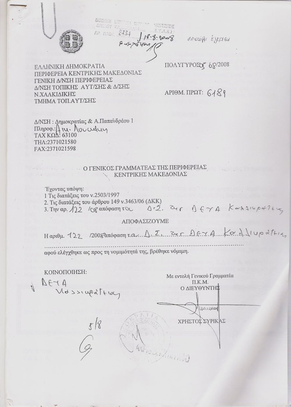 2008 - Έγκριση της Περιφέρειας Κεντρικής Μακεδονίας για σύσταση και λειτουργία Τεχνικής Υπηρεσίας στην ΔΕΥΑ Καλλικράτειας