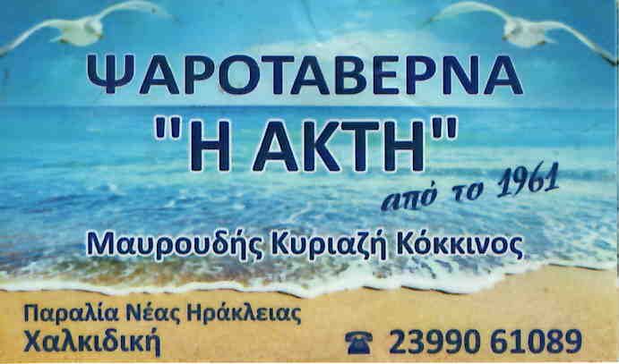 ΜΑΥΡΟΥΔΗΣ-ΚΟΚΚΙΝΟΣ-ΚΥΡΙΑΖΗ-ΕΣΤΙΑΣΗ-ΧΑΛΚΙΔΙΚΗ