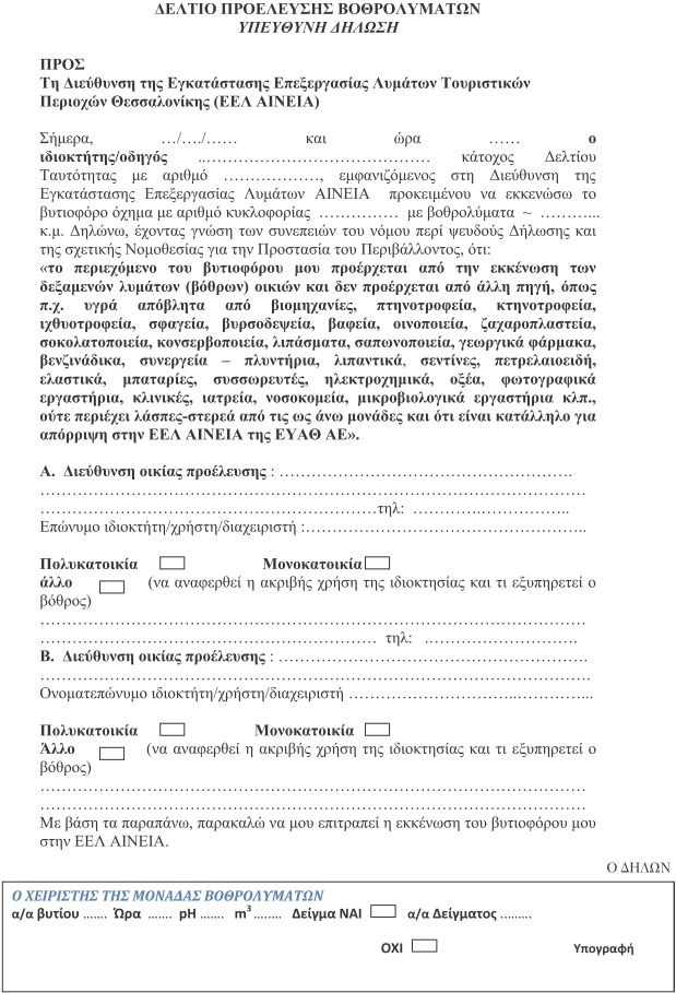 ΔΕΛΤΙΟ ΠΡΟΕΛΕΥΣΗΣ ΒΟΘΡΟΛΥΜΑΤΩΝ - ΥΠΕΥΘΥΝΗ ΔΗΛΩΣΗ ΔΕΛΤΙΟ ΠΡΟΕΛΕΥΣΗΣ ΒΟΘΡΟΛΥΜΑΤΩΝ - ΥΠΕΥΘΥΝΗ ΔΗΛΩΣΗ