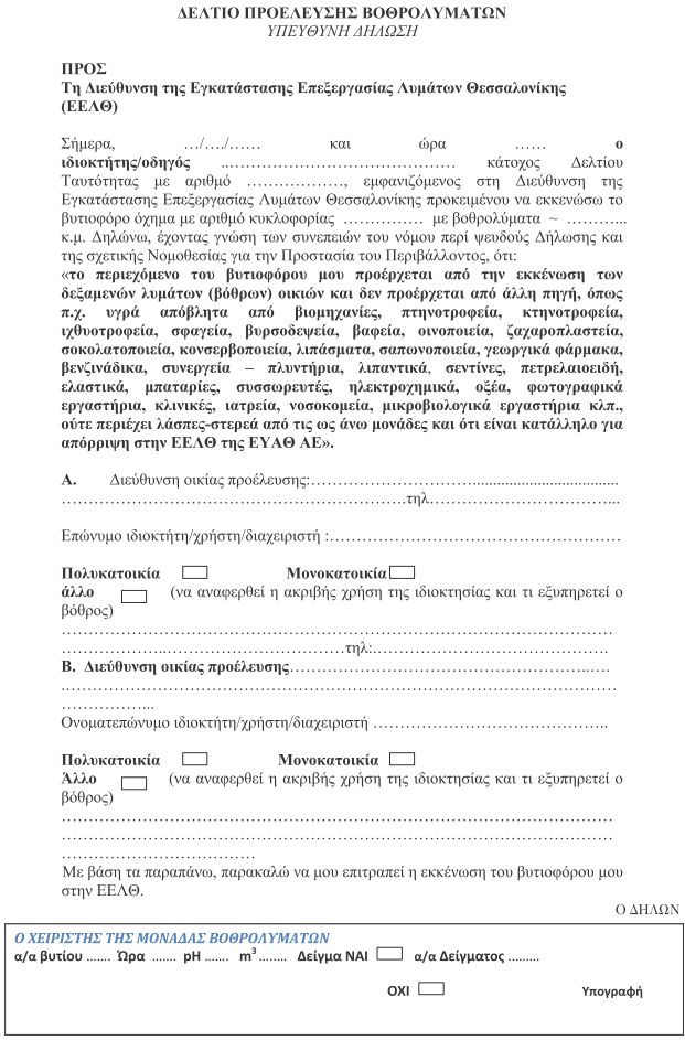 ΔΕΛΤΙΟ ΠΡΟΕΛΕΥΣΗΣ ΒΟΘΡΟΛΥΜΑΤΩΝ - ΥΠΕΥΘΥΝΗ ΔΗΛΩΣΗ ΔΕΛΤΙΟ ΠΡΟΕΛΕΥΣΗΣ ΒΟΘΡΟΛΥΜΑΤΩΝ - ΥΠΕΥΘΥΝΗ ΔΗΛΩΣΗ